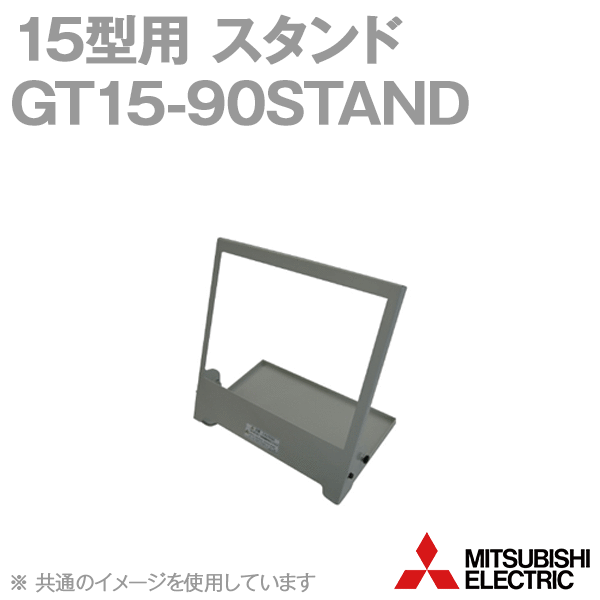 GT15-90STANDスタンド(15型用(GT27、GT16、GT15用)) NN