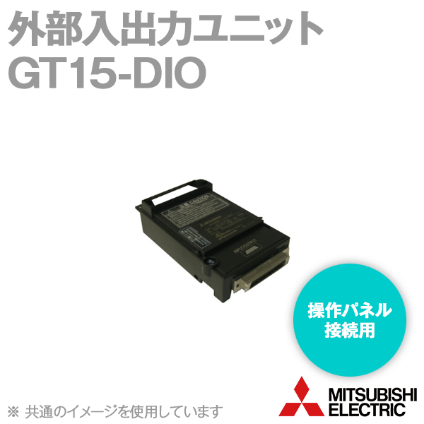 GT15-DIO外部入出力ユニット 操作パネル接続用(プラスコモン入力/シンクタイプ出力) NN