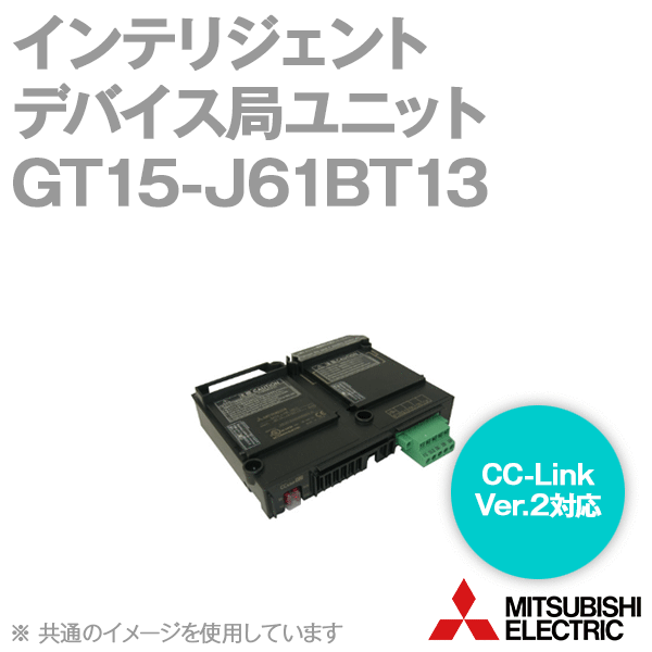 GT15-J61BT13 CC-Link通信ユニット(インテリジェントデバイス局) NN