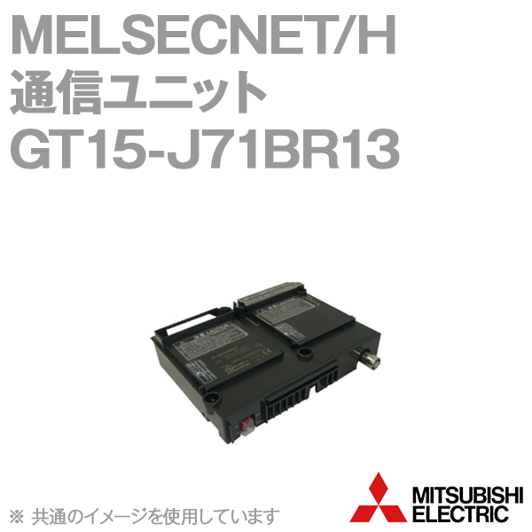 GT15-J71BR13 MELSECNET/H通信ユニットNN