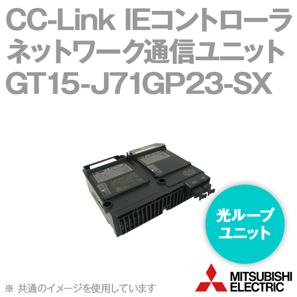 GT15-J71GP23-SX CC-LinkIEコントローラネットワーク通信ユニット 光ループユニットNN