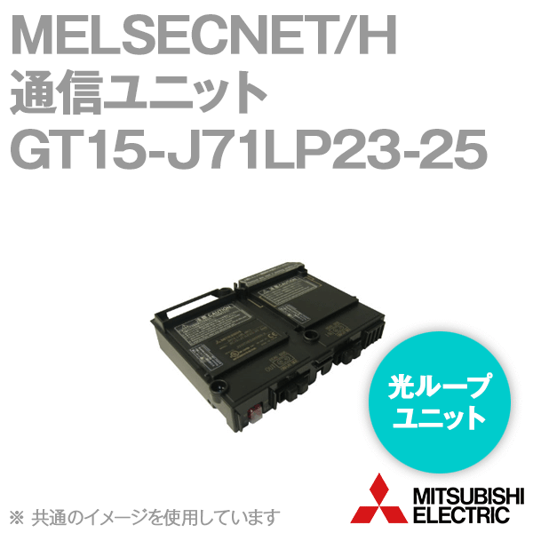 GT15-J71LP23-25 MELSECNET/H通信ユニット 光ループユニットNN