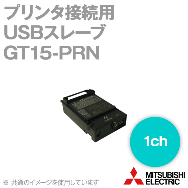 GT15-PRNプリンタ接続用USBスレーブ(PictBridge) (1ch) NN