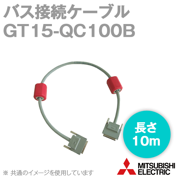 GT15-QC100B (バス接続ケーブル) (QCPU用) (10m) NN