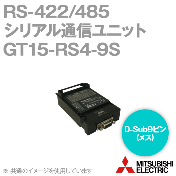 GT15-RS4-9S RS-232シリアル通信ユニット(D-Sub9ピン(オス)) NN