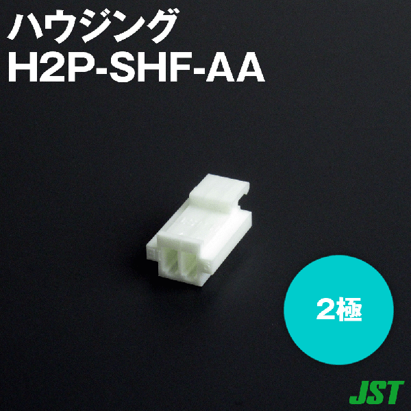 H2P-SHF-AAハウジング2極NN