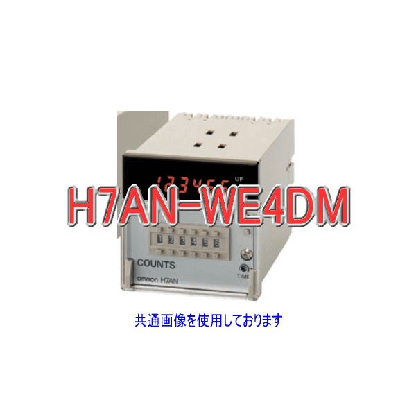 H7AN-WE4DM AC100-240電子カウンタ/プリセットカウンタNN
