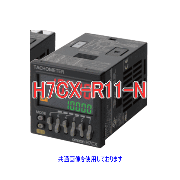 H7CX-R11-N電子カウンタ/デジタルタコメータ11PソケットタイプNN