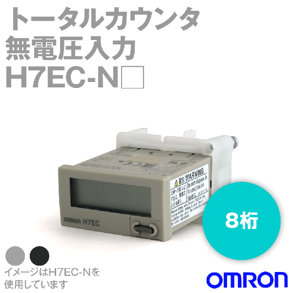 H7EC-N□ トータルカウンタ8桁 無電圧入力 ライトグレー NN