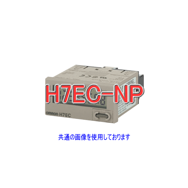 H7EC-NPトータルカウンタ8桁DC2.7〜3.3V NN