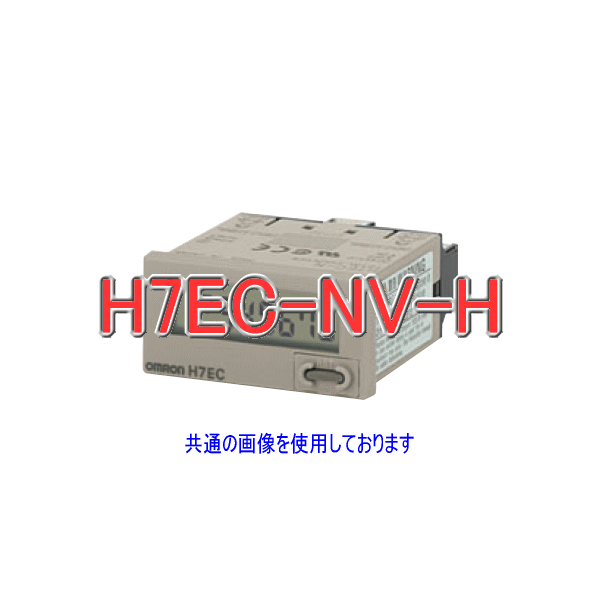 H7EC-NV-Hトータルカウンタ8桁 電圧入力 バックライト付 ライトグレー NN