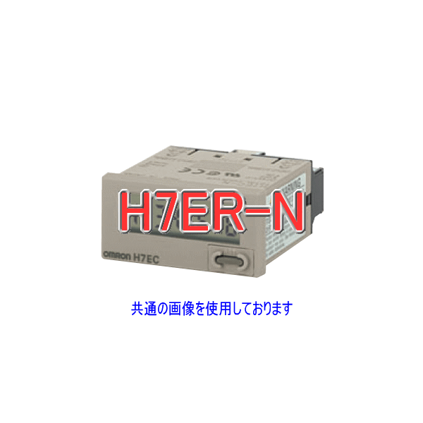 H7ER-Nデジタルタコメータ4桁 無電圧入力 ライトグレー NN