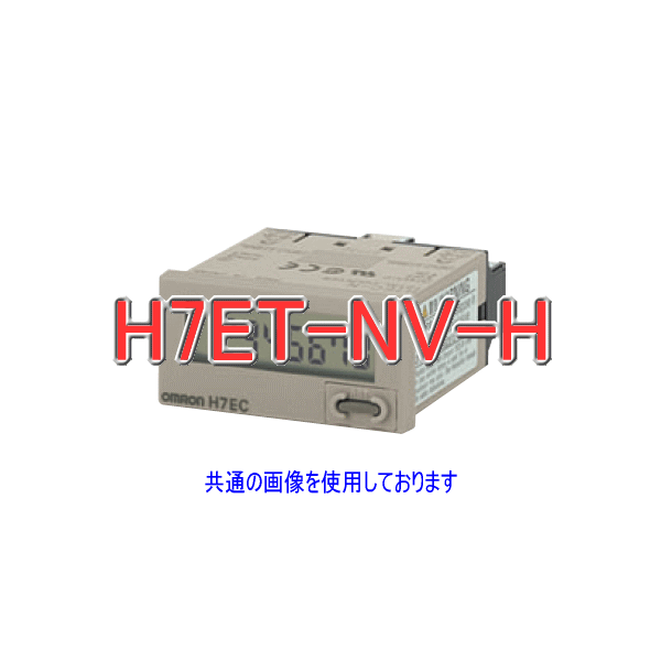 H7ET-NV-Hタイムカウンタ7桁 電圧入力 ライトグレー NN