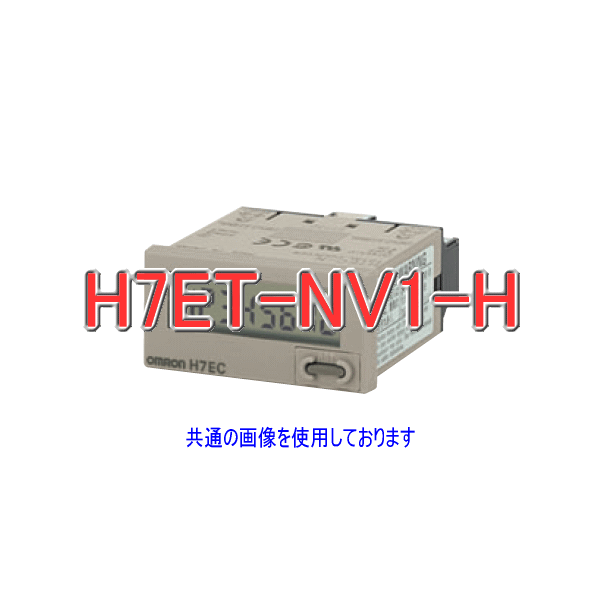 H7ET-NV1-Hタイムカウンタ7桁 電圧入力 ライトグレー NN