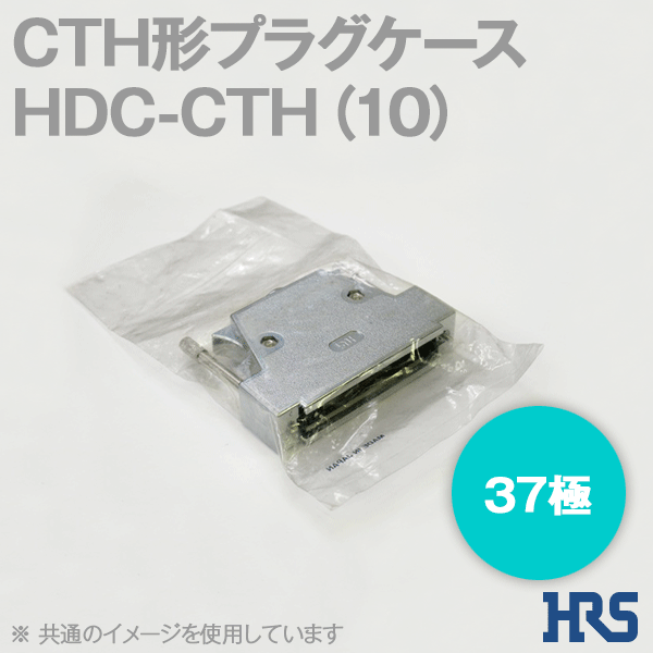電磁波障害対策用CTH形プラグケースHDC-CTH(10) 37極1個SD