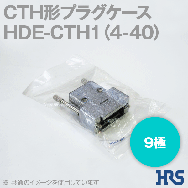 電磁波障害対策用CTH形プラグケースHDE-CTH1(4-40)インチタイプ9極1個SD