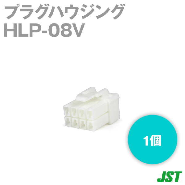 HLP-08Vプラグハウジング(ソケットコンタクト用) 8極NN