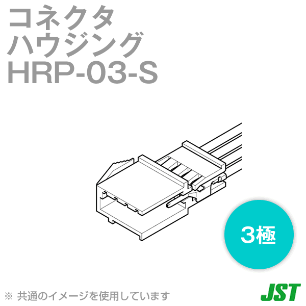HRP-03-Sソケットハウジング3極NN