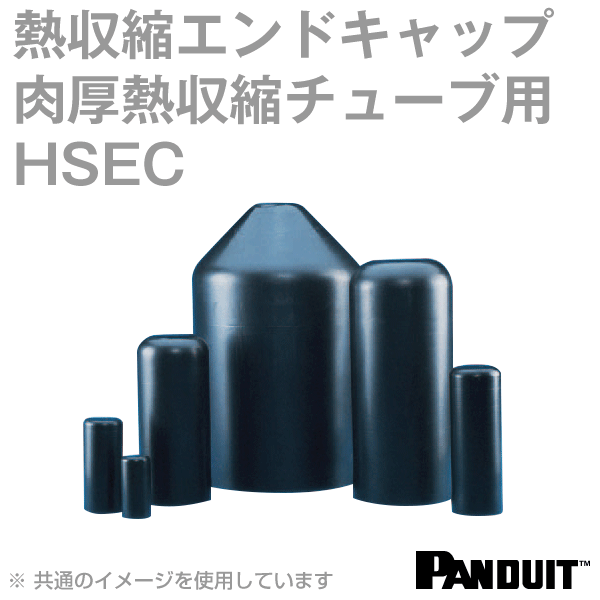 肉厚熱収縮チューブ用エンドキャップ(黒)内径11.9φ HSEC0.5-X
