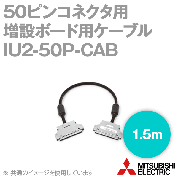 IU2-50P-CAB 50ピンコネクタ用増設ボード用ケーブル(1.5m) NN