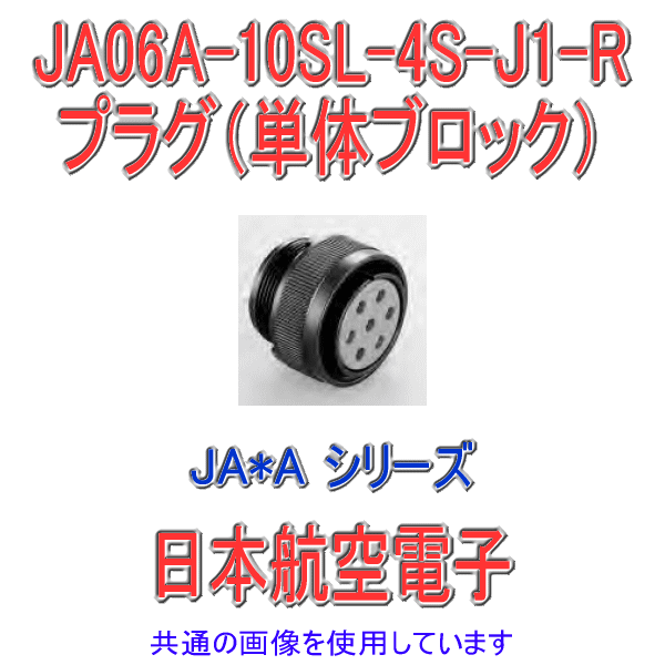 JA06A-10SL-4S-J1-R J1タイプ ソケット(単体ブロック/嵌合時防水型)