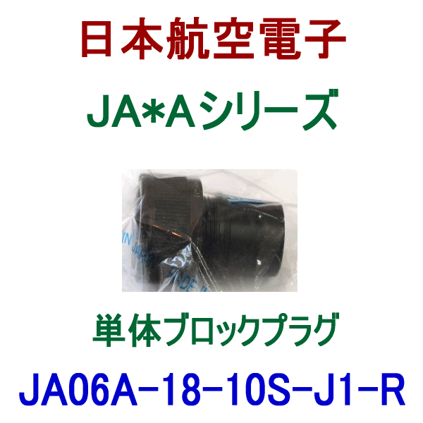 JA06A-18-10S-J1-R J1タイプ プラグ(単体ブロック/嵌合時防水型)