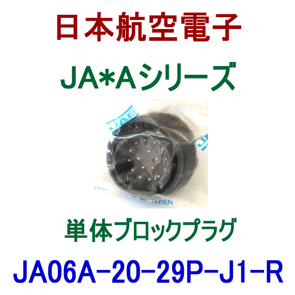 JA06A-20-29P-J1-R J1タイプ プラグ(単体ブロック/嵌合時防水型)