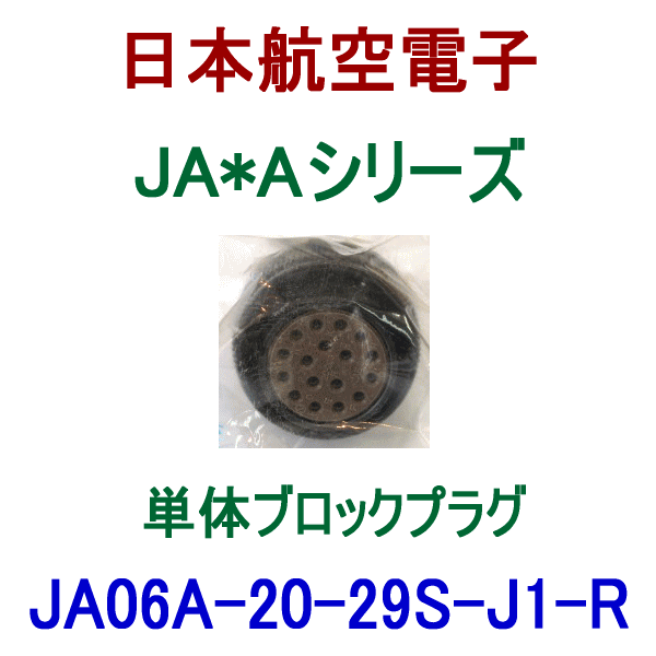 JA06A-20-29S-J1-R J1タイプ プラグ(単体ブロック/嵌合時防水型)