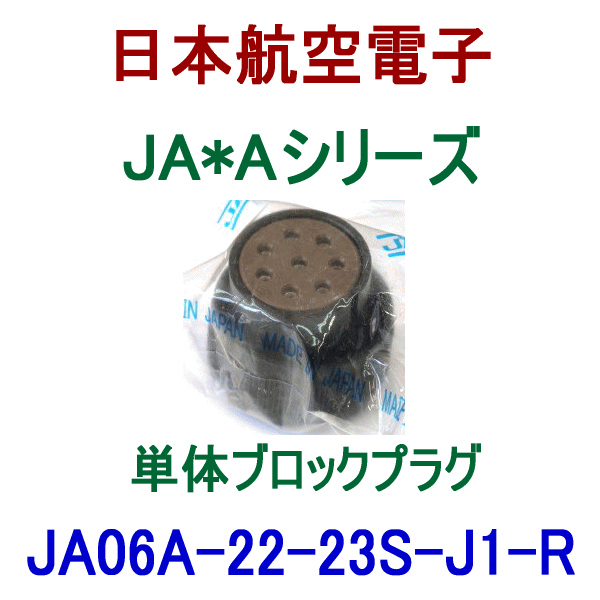 JA06A-22-23S-J1-R J1タイプ プラグ(単体ブロック/嵌合時防水型)