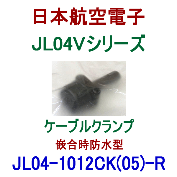 JL04-1012CK(05)-Rケーブルクランプ(キャブタイアケーブル用/嵌合時防水型)
