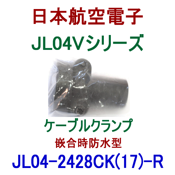 JL04-2428CK(17)-Rケーブルクランプ(キャブタイアケーブル用/嵌合時防水型)