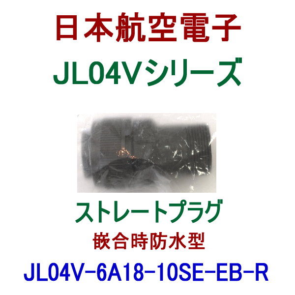 JL04V-6A18-10SE-EB-Rストレートプラグ(嵌合時防水型)