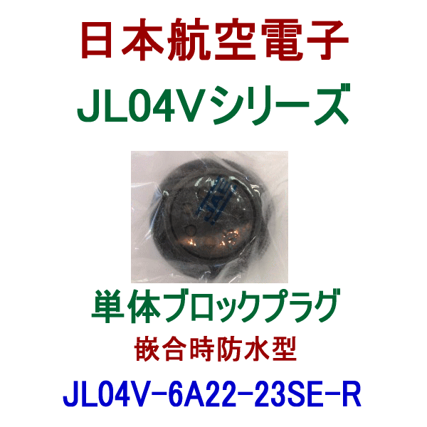 JL04V-6A22-23SE-R単体ブロックプラグ(嵌合時防水型)