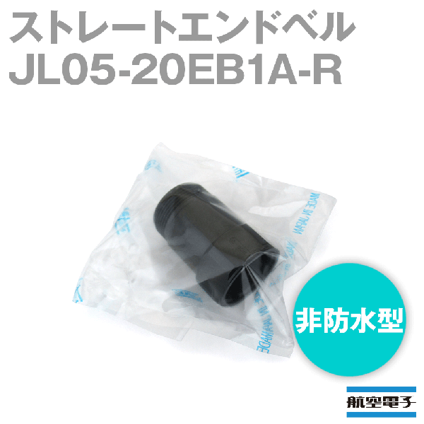JL05-20EB1A-Rストレートエンドベル(非防水型)