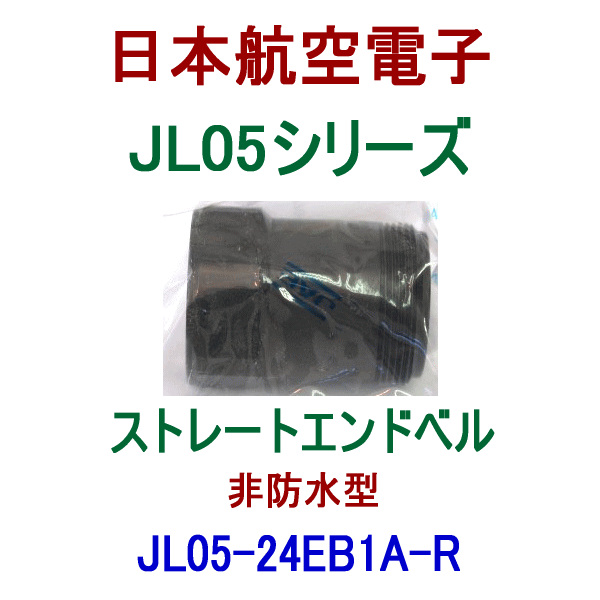 JL05-24EB1A-Rストレートエンドベル(非防水型)