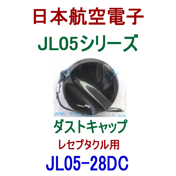 JL05-28DCダストキャップ(レセプタクル用)