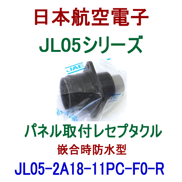 JL05-2A18-11PC-F0-RK パネル取付レセプタクル(嵌合時防水型)