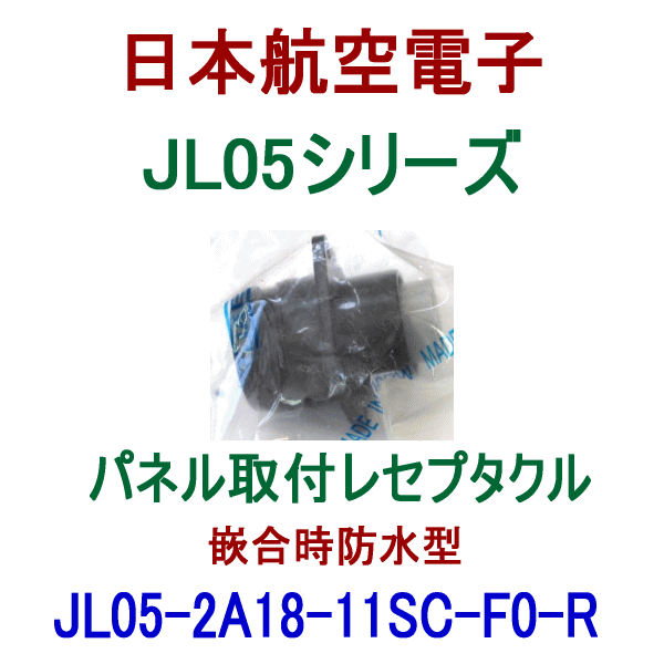 JL05-2A18-11SC-F0-RK パネル取付レセプタクル(嵌合時防水型)