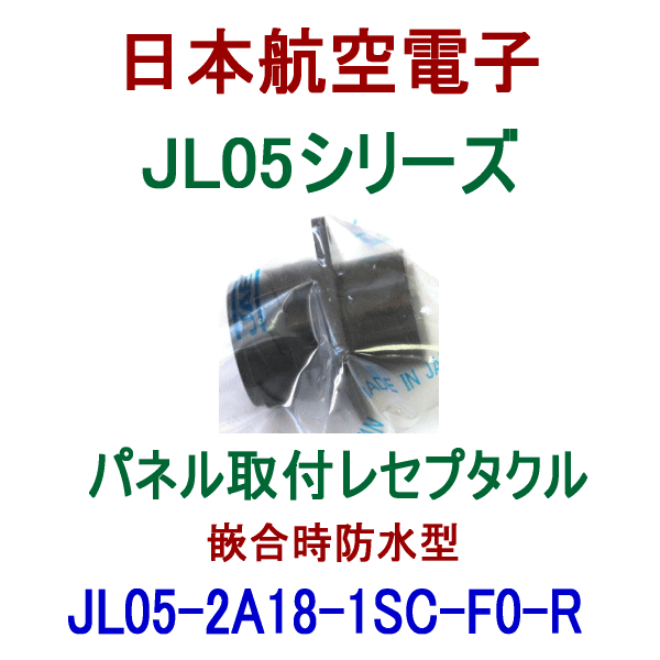 JL05-2A18-1SC-F0-Rパネル取付レセプタクル(嵌合時防水型)