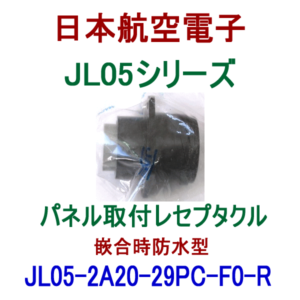 JL05-2A20-29PC-F0-Rパネル取付レセプタクル(嵌合時防水型)