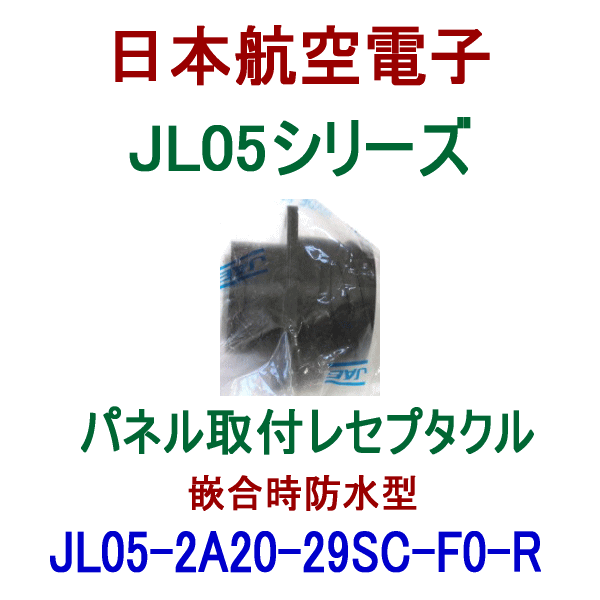 JL05-2A20-29SC-F0-RK パネル取付レセプタクル(嵌合時防水型)