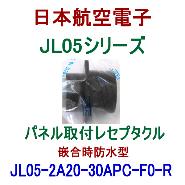 JL05シリーズ パネル取付レセプタクルJL05-2A20-30APC-F0-RK (嵌合時防水型) NN
