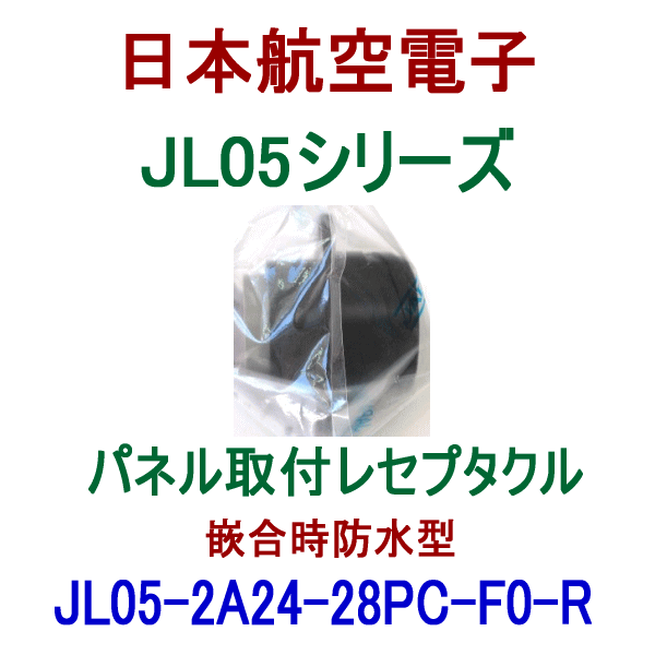 JL05シリーズ パネル取付レセプタクルJL05-2A24-28PC-F0-RK (嵌合時防水型) NN