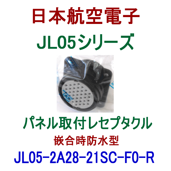 JL05-2A28-21SC-F0-RK パネル取付レセプタクル(嵌合時防水型)