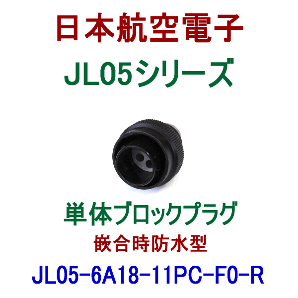 JL05-6A18-11PC-F0-R単体ブロックプラグ(嵌合時防水型)