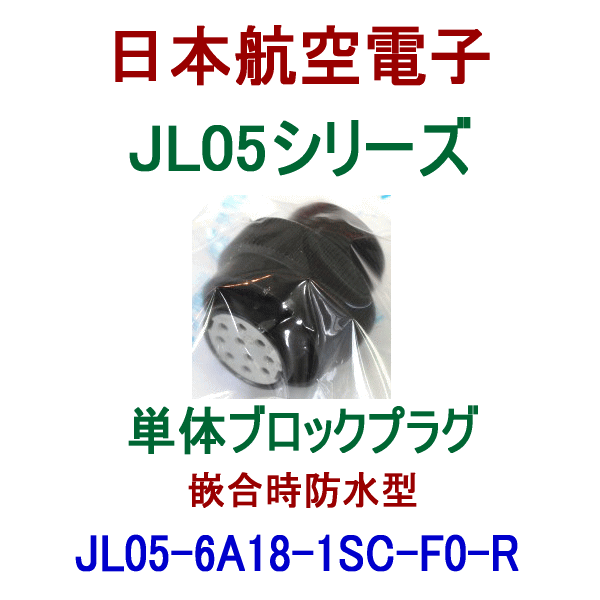 JL05-6A18-1SC-F0-R単体ブロックプラグ(嵌合時防水型)