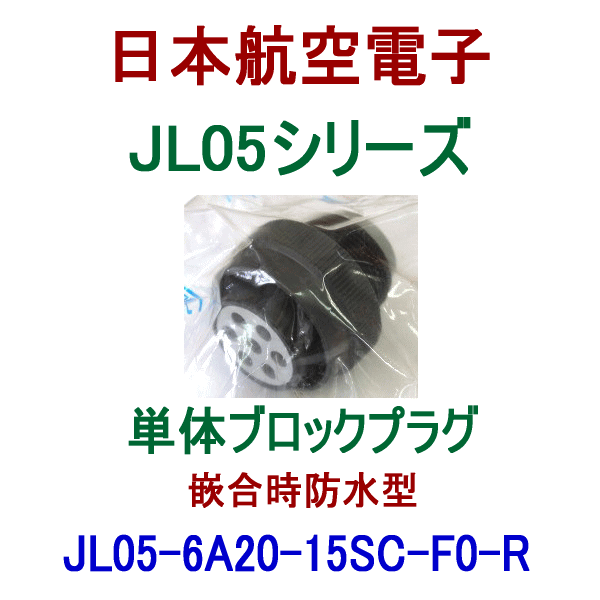 JL05-6A20-15SC-F0-R単体ブロックプラグ(嵌合時防水型)