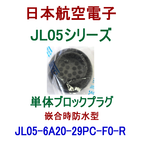 JL05-6A20-29PC-F0-R単体ブロックプラグ(嵌合時防水型)