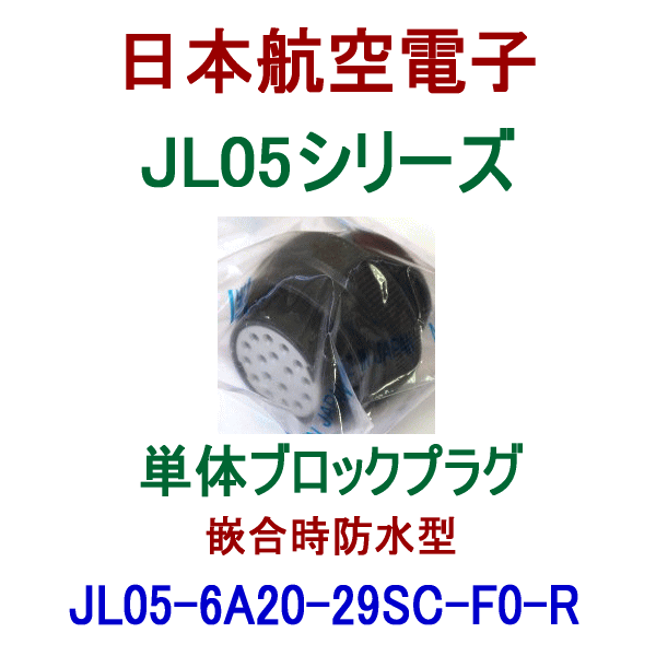 JL05-6A20-29SC-F0-R単体ブロックプラグ(嵌合時防水型)