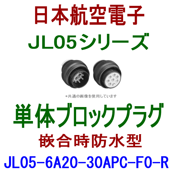 JL05-6A20-30APC-F0-R単体ブロックプラグ(嵌合時防水型)